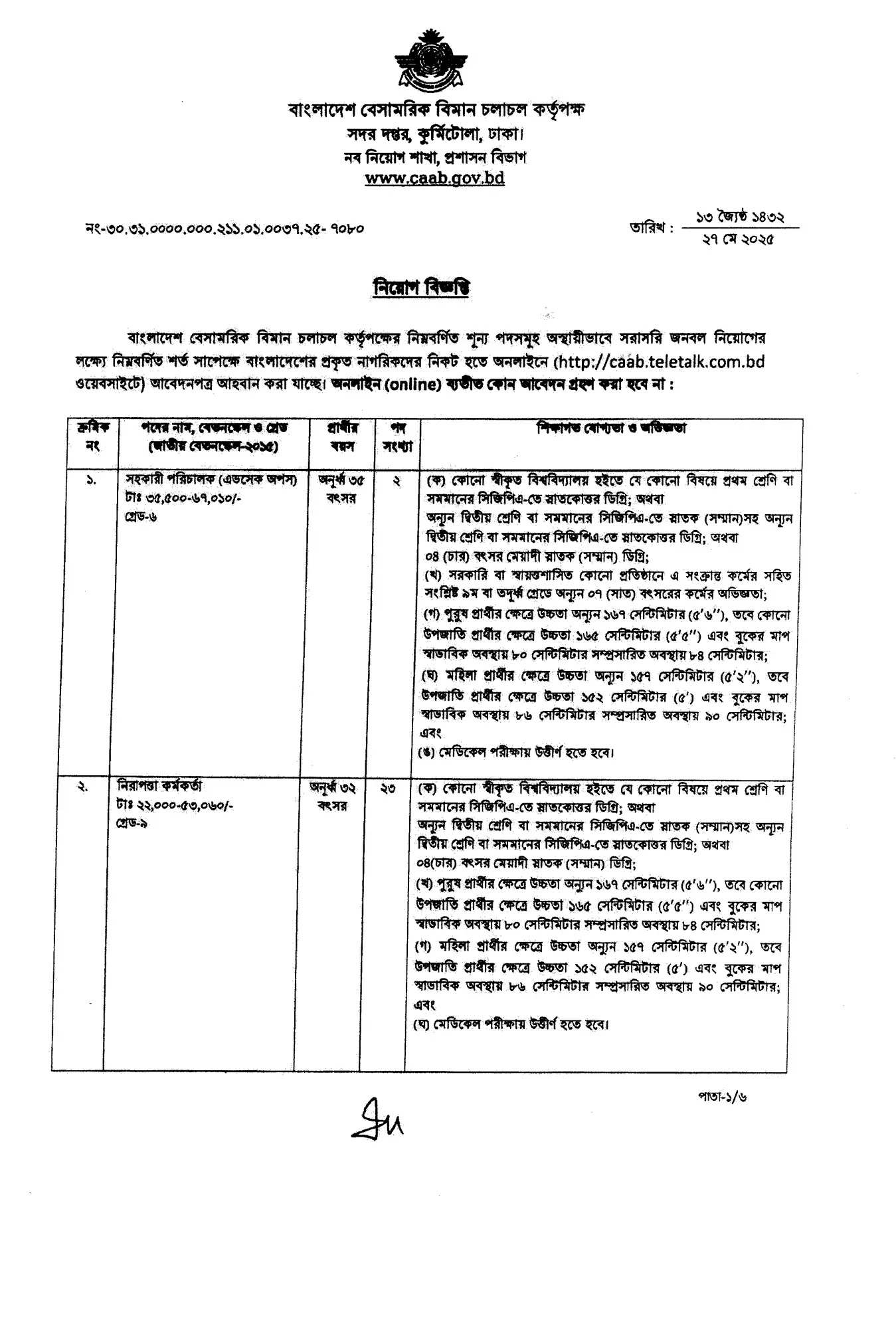 বেসামরিক বিমান চলাচল কর্তৃপক্ষ নিয়োগ বিজ্ঞপ্তি ২০২৫ | CAAB Job Circular 2025