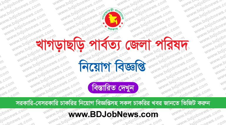 খাগড়াছড়ি পার্বত্য জেলা পরিষদ নিয়োগ বিজ্ঞপ্তি ২০২৫ KHDC Job Circular 2025