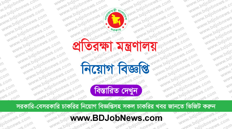 প্রতিরক্ষা মন্ত্রণালয় নিয়োগ বিজ্ঞপ্তি – Ministry of Defence Job Circular