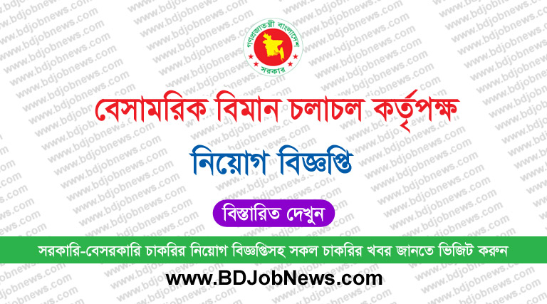 বেসামরিক বিমান চলাচল কর্তৃপক্ষ নিয়োগ বিজ্ঞপ্তি ২০২৫ | CAAB Job Circular 2025