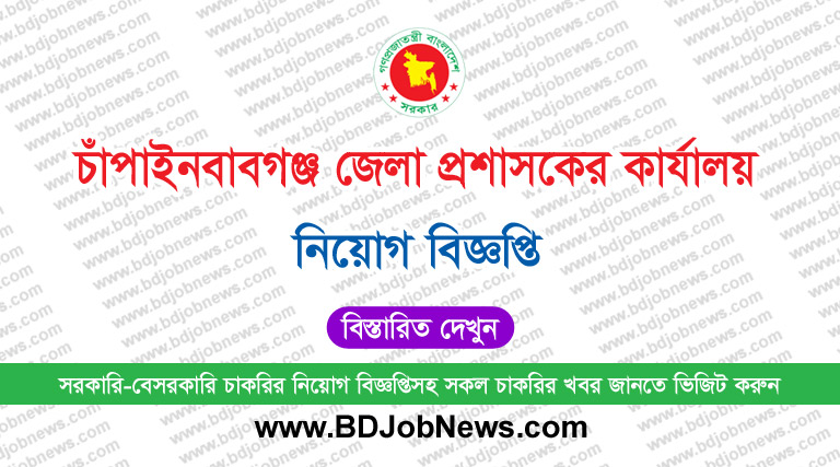 চাঁপাইনবাবগঞ্জ জেলা প্রশাসকের কার্যালয় নিয়োগ বিজ্ঞপ্তি ২০২৫- Chapainawabganj DC Office Job Circular 2025