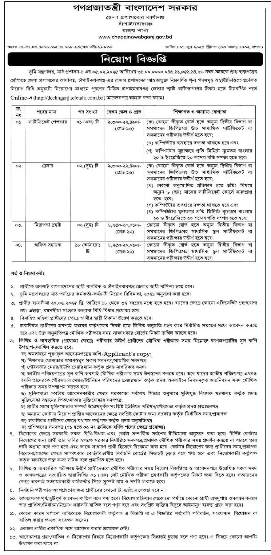 চাঁপাইনবাবগঞ্জ জেলা প্রশাসকের কার্যালয় নিয়োগ বিজ্ঞপ্তি ২০২৫