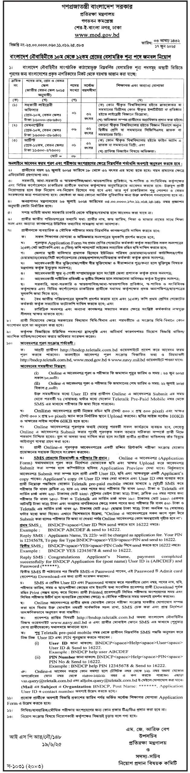  প্রতিরক্ষা-মন্ত্রণালয়-নিয়োগ-বিজ্ঞপ্তি-২০২৫